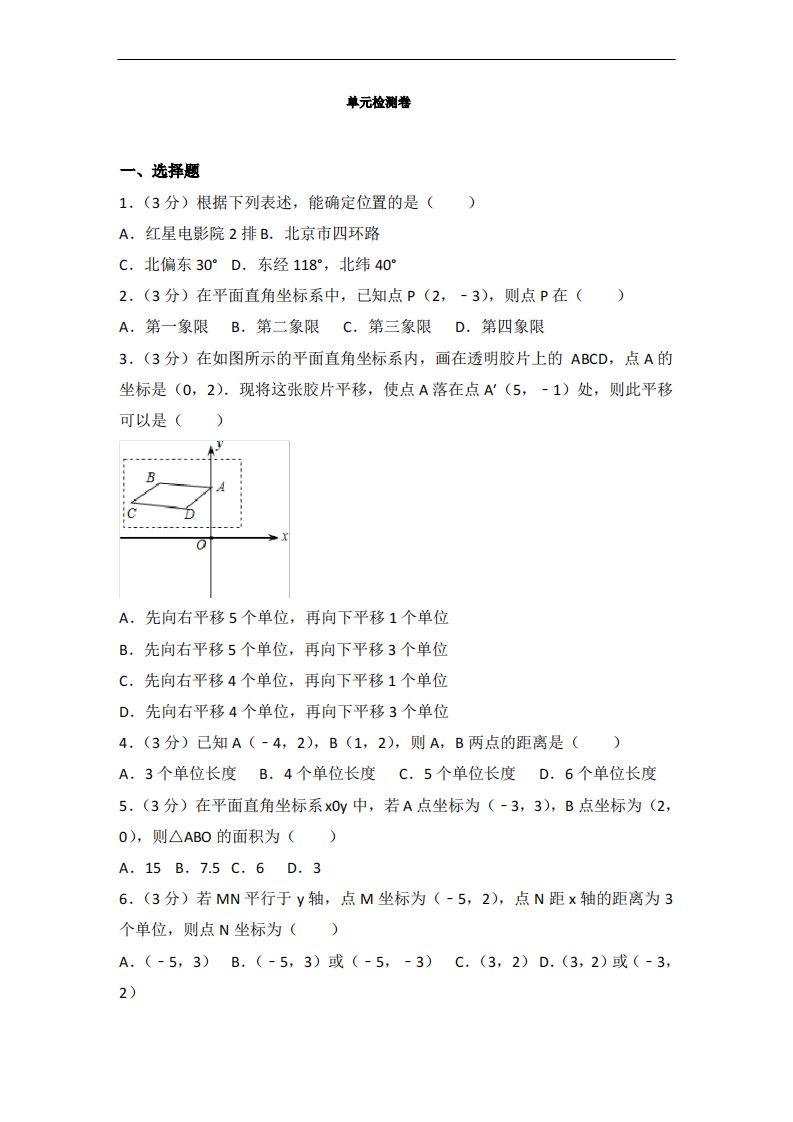 人教版初中七年级下册数学第七章单元测试卷(附答案解析)