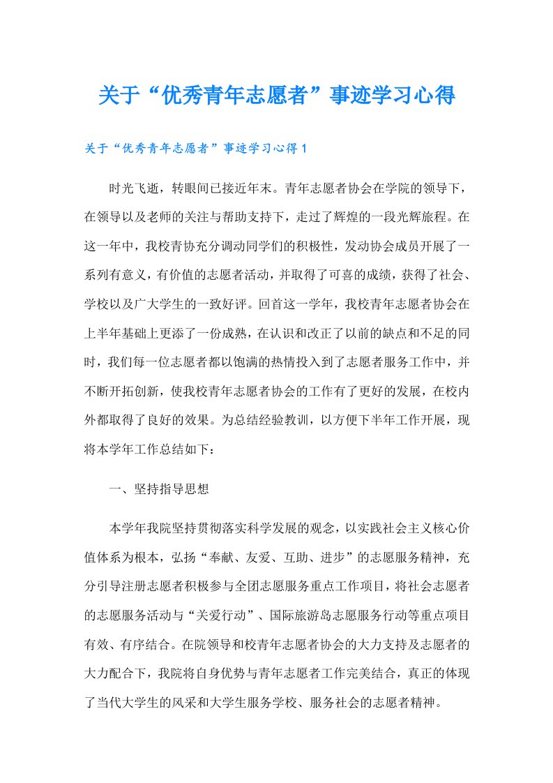 关于“优秀青年志愿者”事迹学习心得