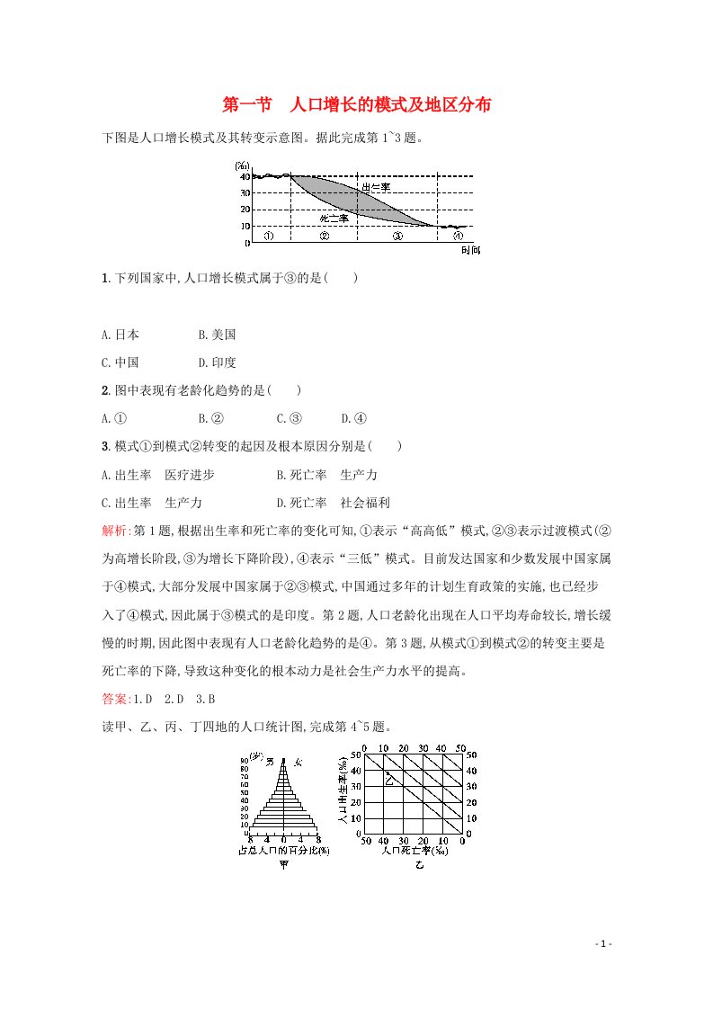 2021年高中地理第一章人口的增长迁移与合理容量1人口增长的模式及地区分布作业含解析中图版必修2