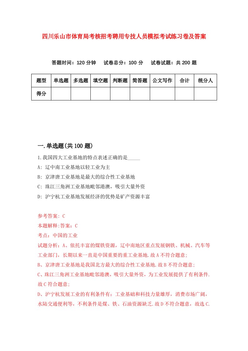 四川乐山市体育局考核招考聘用专技人员模拟考试练习卷及答案5