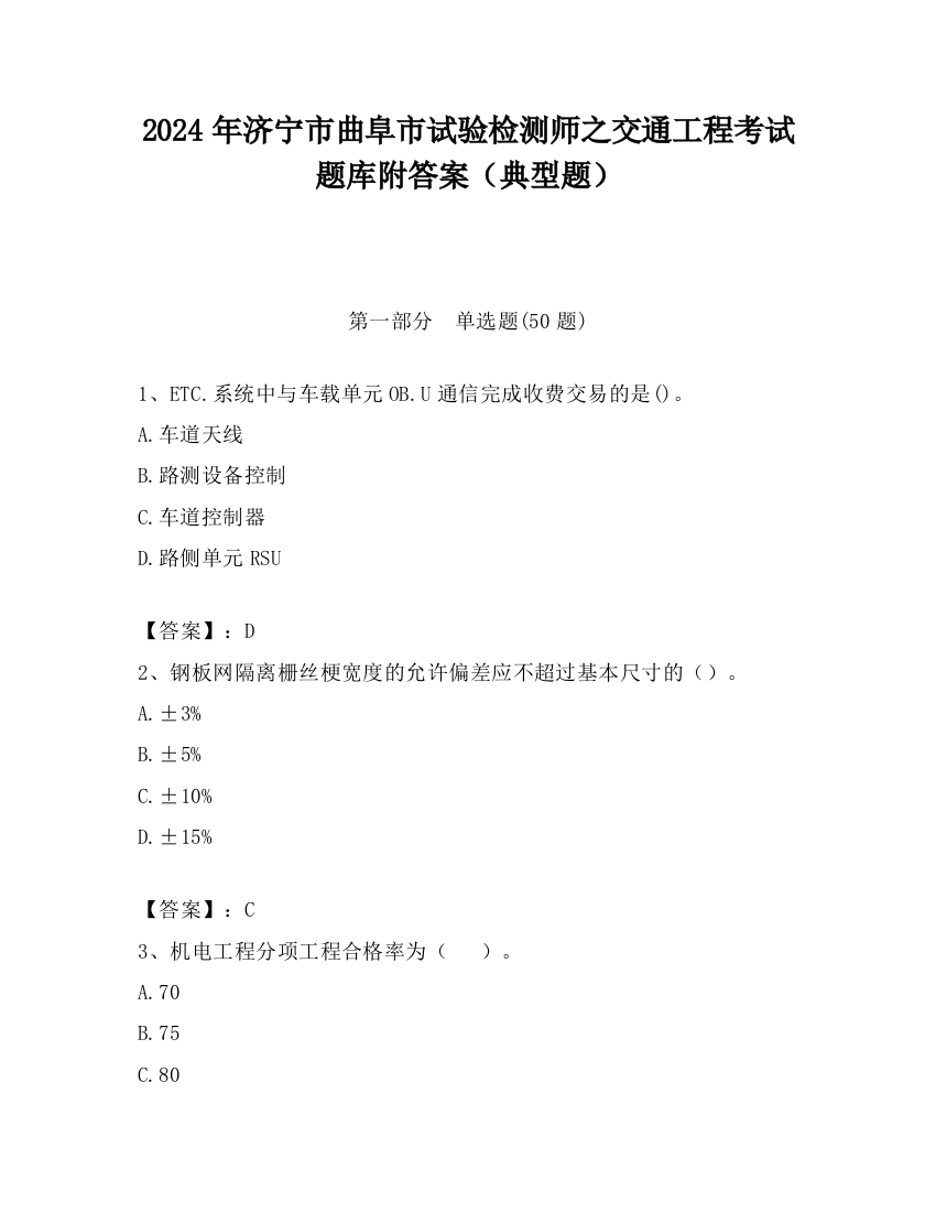 2024年济宁市曲阜市试验检测师之交通工程考试题库附答案（典型题）