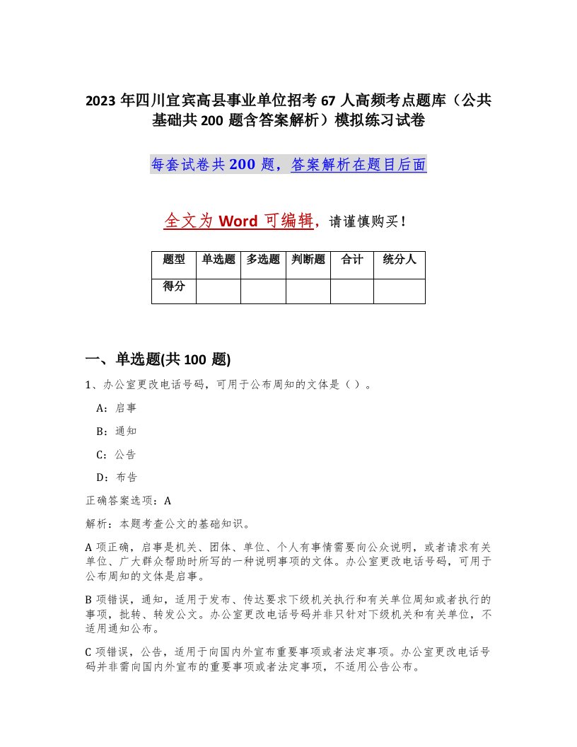 2023年四川宜宾高县事业单位招考67人高频考点题库公共基础共200题含答案解析模拟练习试卷