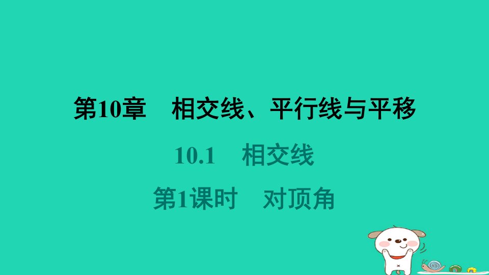 安徽专版2024春七年级数学下册第10章相交线平行线与平移10.1相交线第1课时对顶角教材母题变式练课件新版沪科版