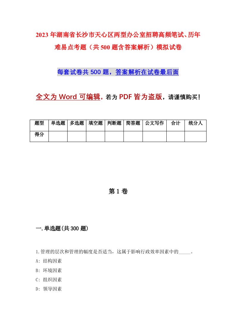 2023年湖南省长沙市天心区两型办公室招聘高频笔试历年难易点考题共500题含答案解析模拟试卷