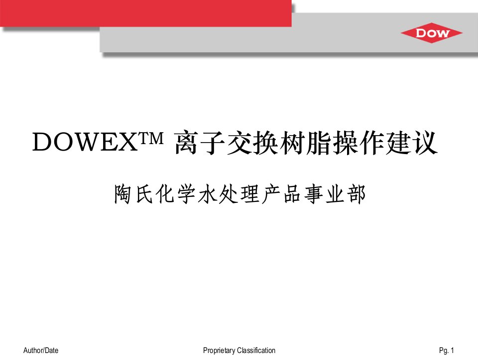 DOWEX离子交换树脂操作建议