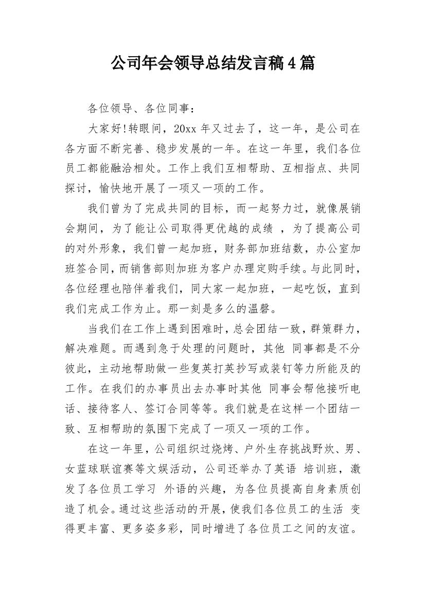 公司年会领导总结发言稿4篇