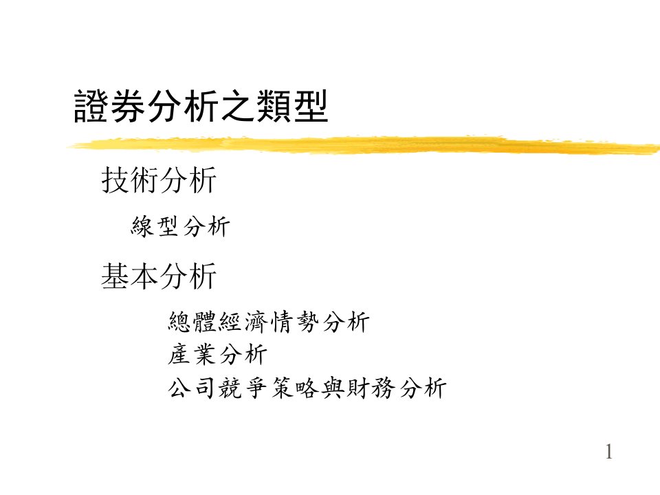 台湾大学廖咸兴财务报表分析兴证券价值之评定培训