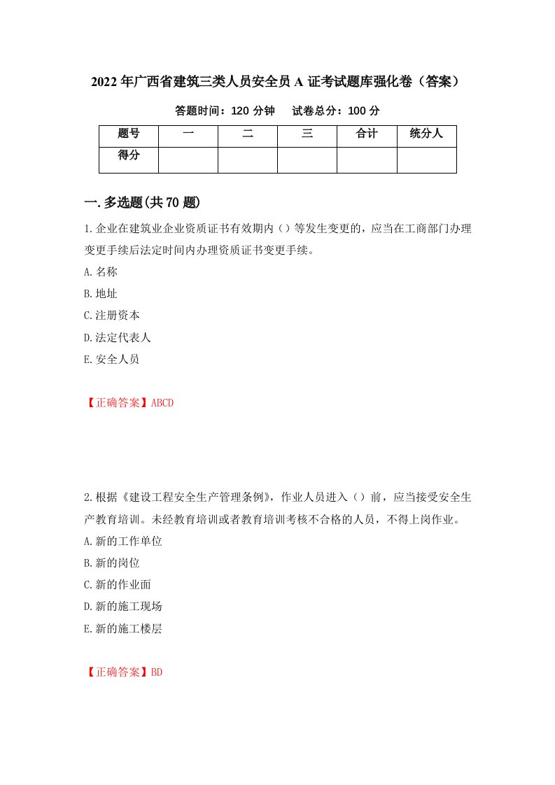 2022年广西省建筑三类人员安全员A证考试题库强化卷答案第100卷