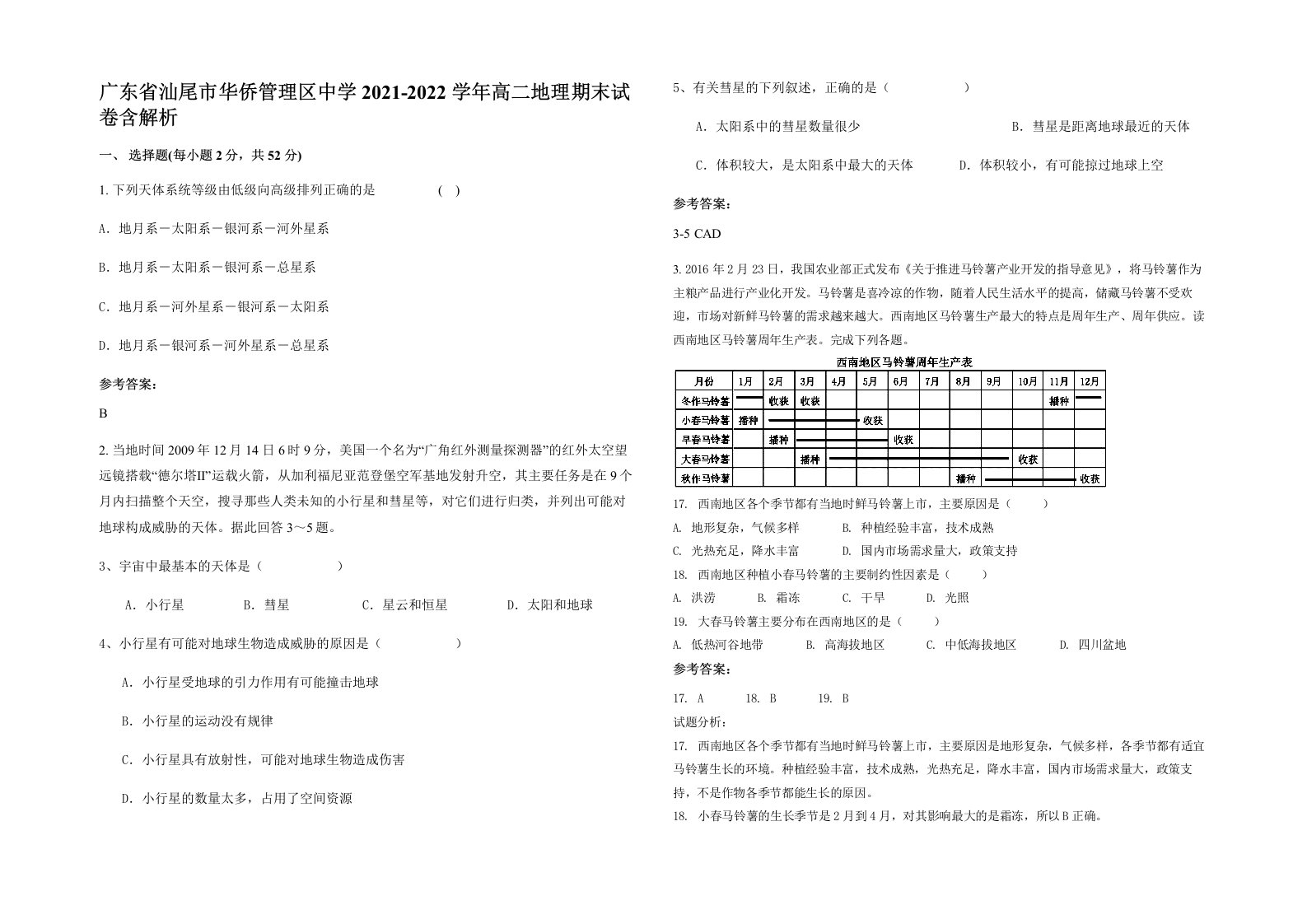 广东省汕尾市华侨管理区中学2021-2022学年高二地理期末试卷含解析