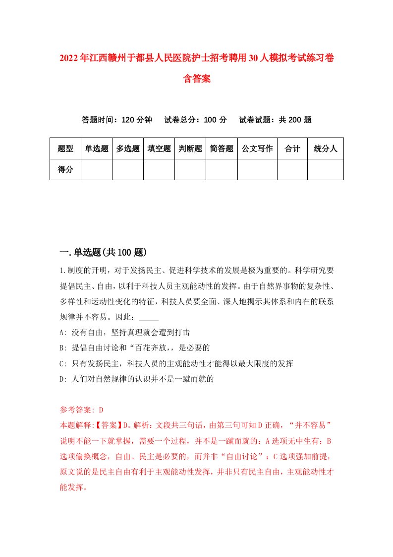 2022年江西赣州于都县人民医院护士招考聘用30人模拟考试练习卷含答案第3卷