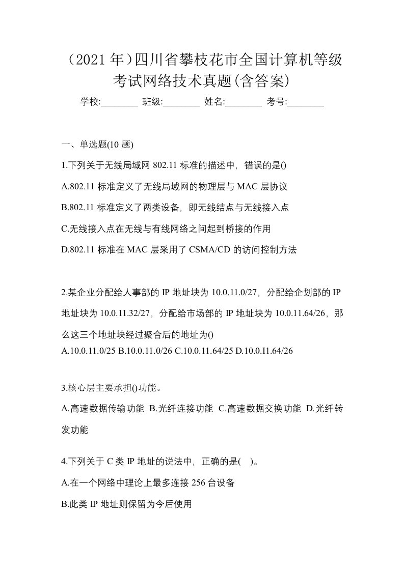 2021年四川省攀枝花市全国计算机等级考试网络技术真题含答案