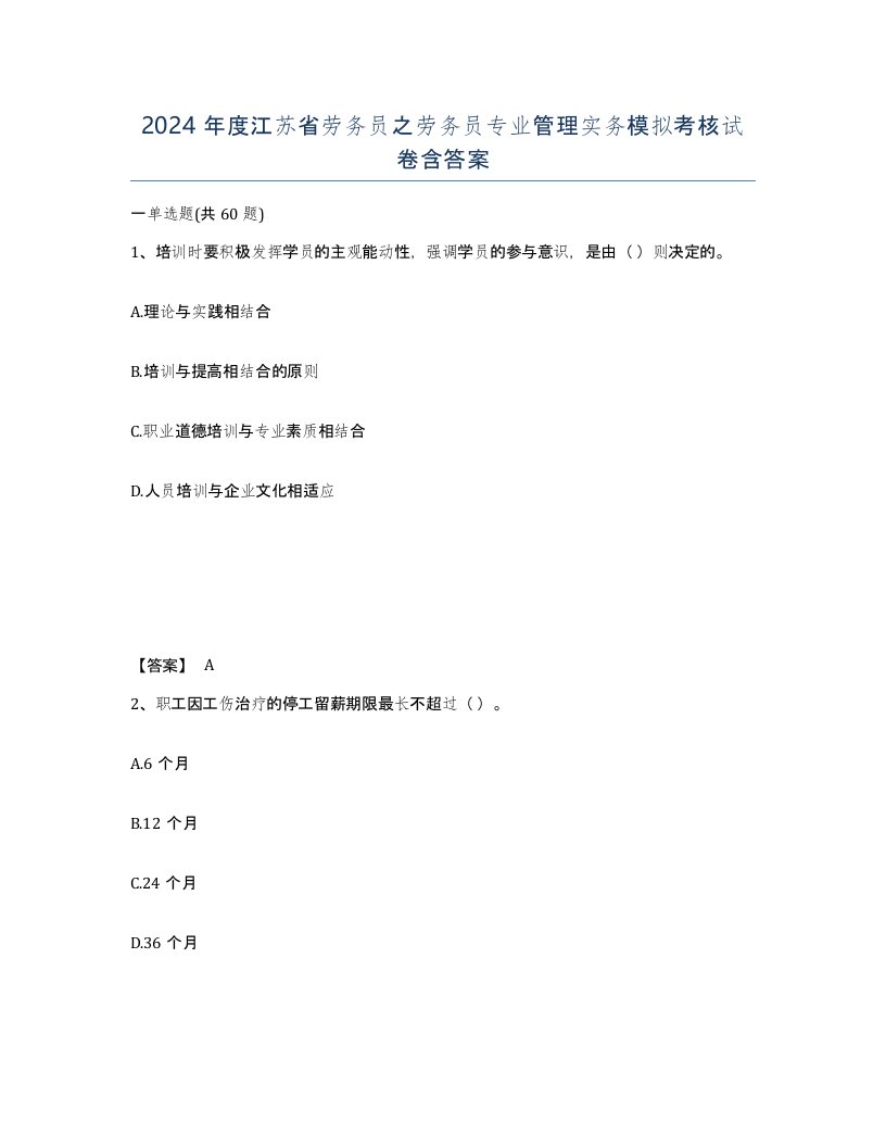 2024年度江苏省劳务员之劳务员专业管理实务模拟考核试卷含答案