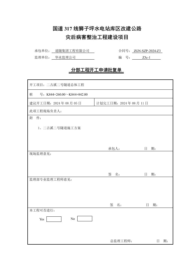 四川某水电站库区改建公路项目隧道分部工程开工报告批复单