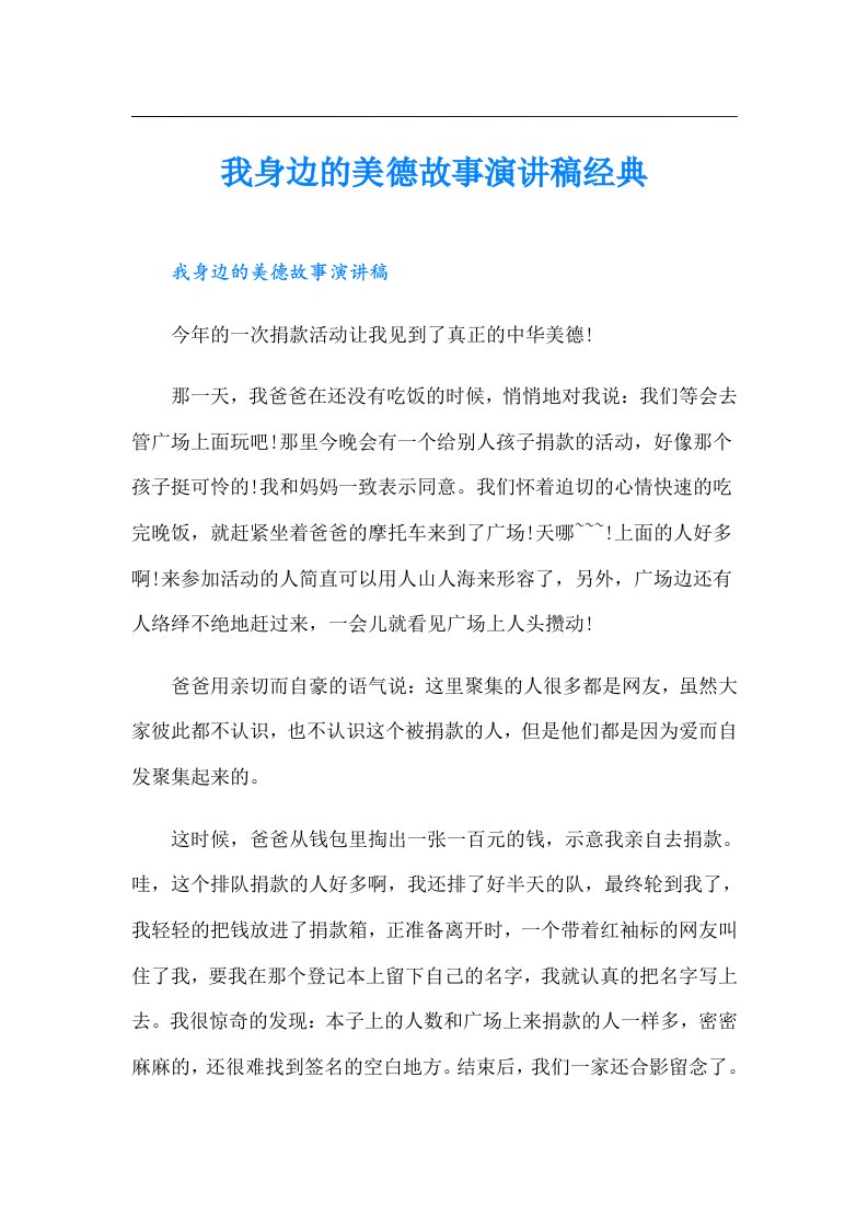 我身边的美德故事演讲稿经典