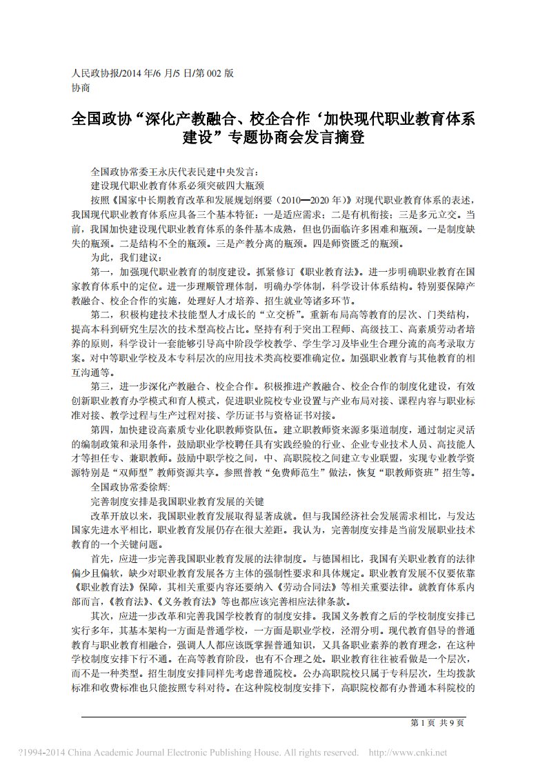 全国政协_深化产教融合_校企合作_加快现代职业教育体系建设_专题协商会发言摘登