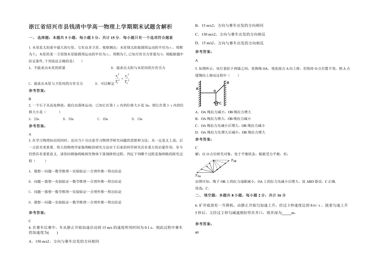 浙江省绍兴市县钱清中学高一物理上学期期末试题含解析