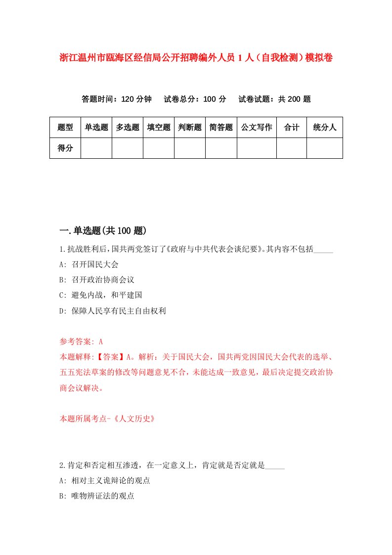 浙江温州市瓯海区经信局公开招聘编外人员1人自我检测模拟卷第2版