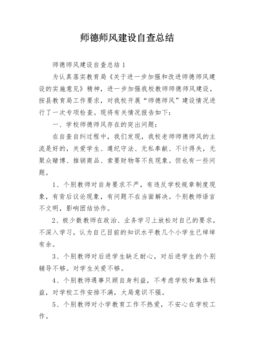 师德师风建设自查总结