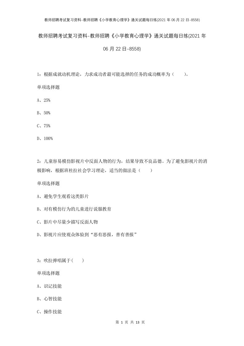 教师招聘考试复习资料-教师招聘小学教育心理学通关试题每日练2021年06月22日-8558