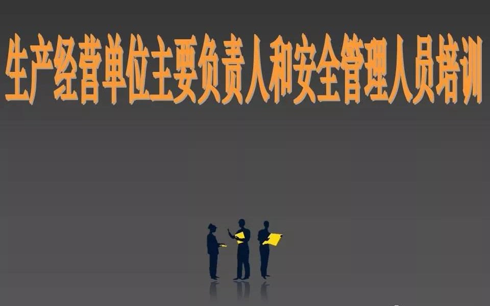 生产经营单位主要负责人和安全管理人员培训ppt课件