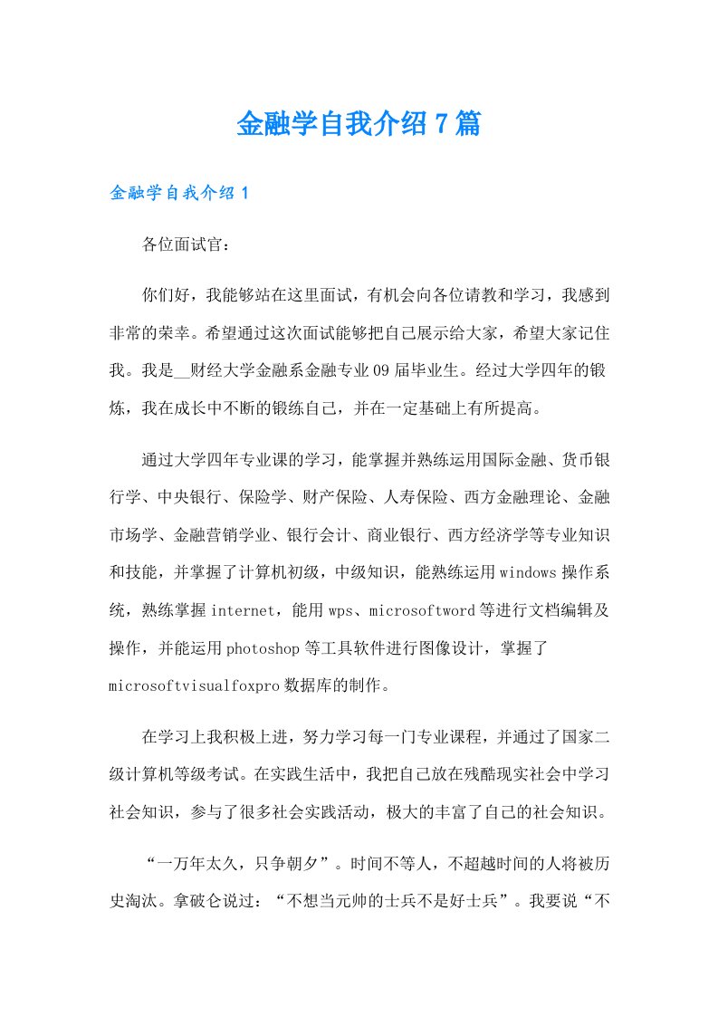 金融学自我介绍7篇