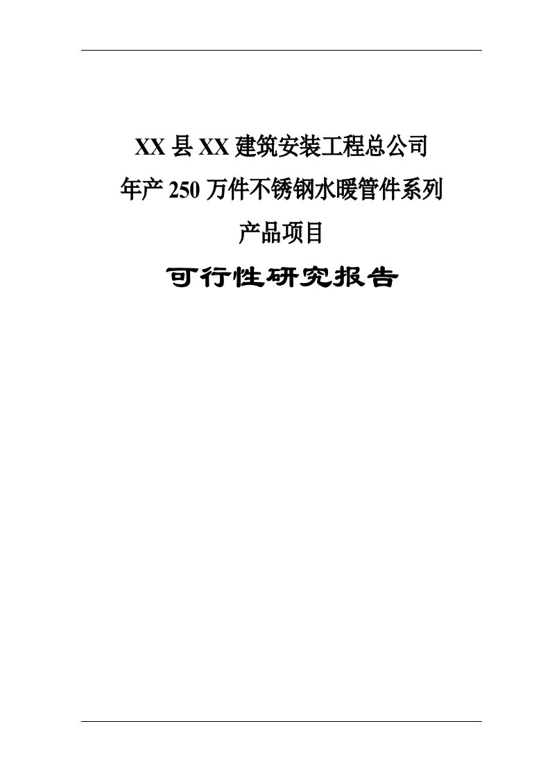 年产250万件不锈钢水暖管件系列产品项目可行性研究报告[精品文档]