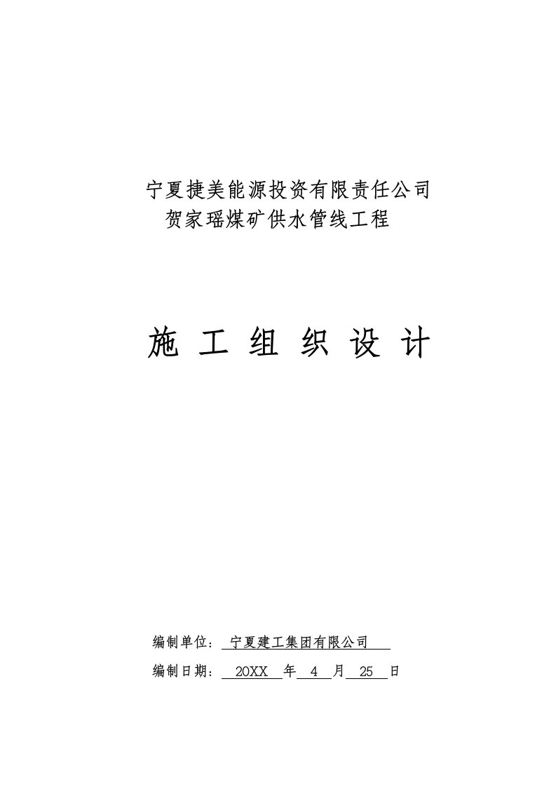 工程设计-聚乙烯钢丝网骨架复合管供水管道工程施工组织设计