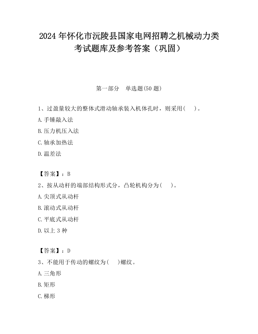 2024年怀化市沅陵县国家电网招聘之机械动力类考试题库及参考答案（巩固）