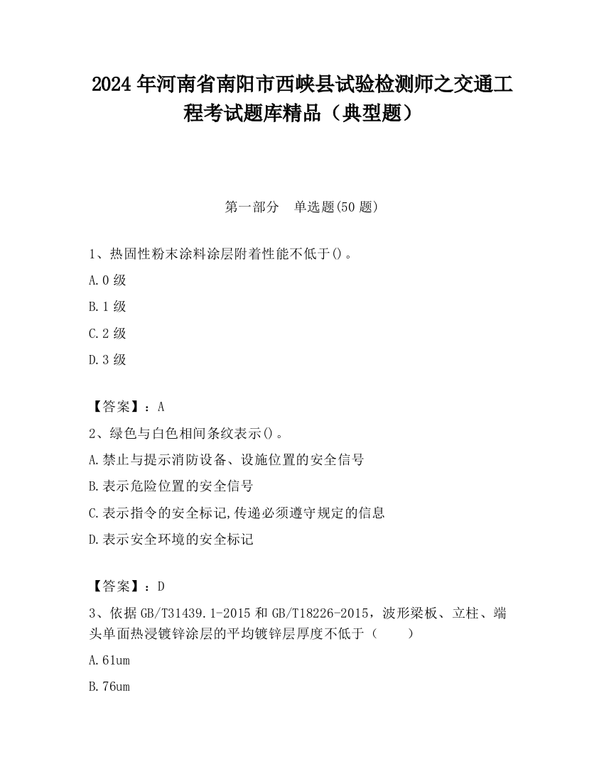 2024年河南省南阳市西峡县试验检测师之交通工程考试题库精品（典型题）