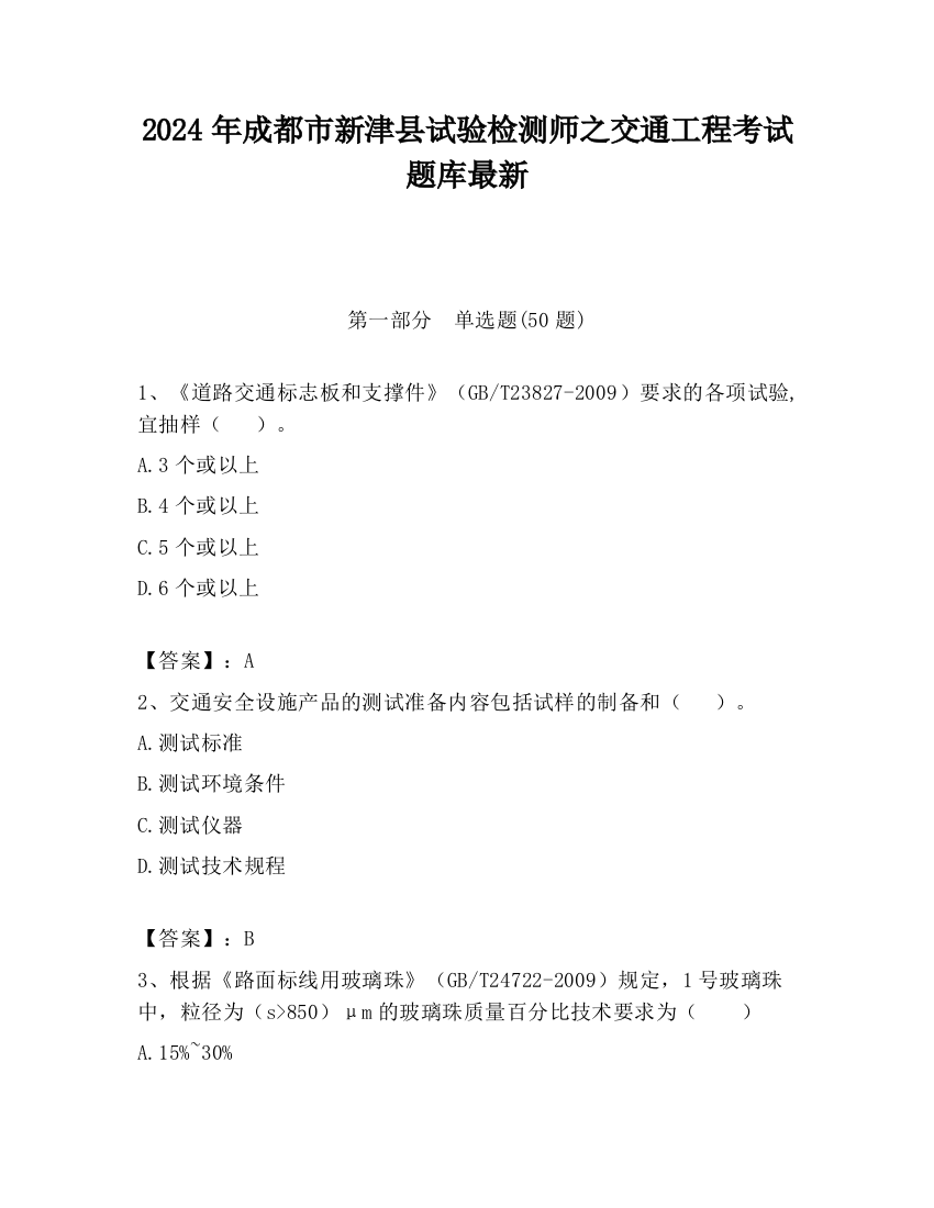 2024年成都市新津县试验检测师之交通工程考试题库最新