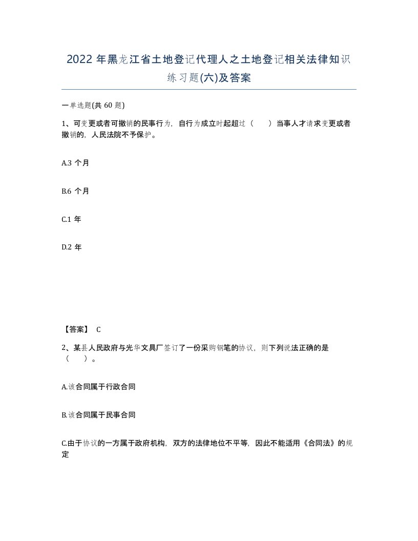 2022年黑龙江省土地登记代理人之土地登记相关法律知识练习题六及答案