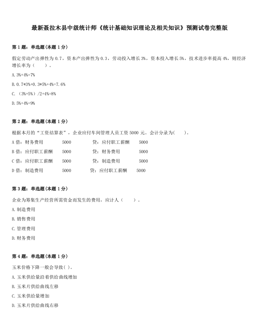 最新聂拉木县中级统计师《统计基础知识理论及相关知识》预测试卷完整版