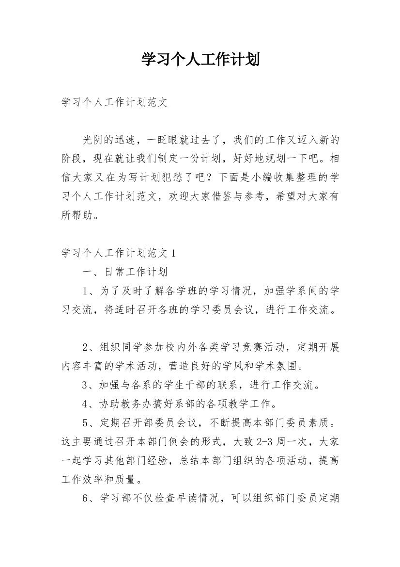 学习个人工作计划