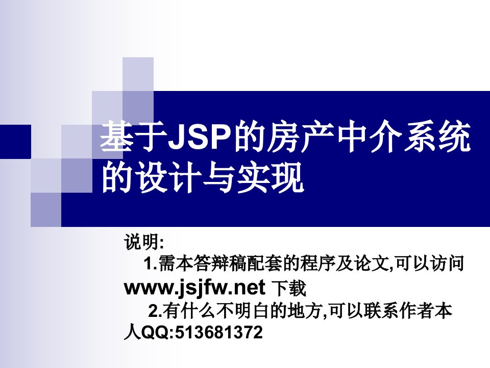 JSP房产中介系统论文及毕业设计答辩稿