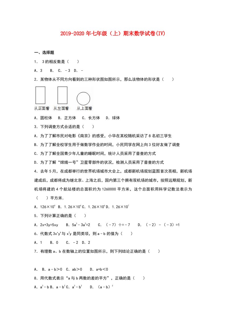 2019-2020年七年级（上）期末数学试卷(IV)