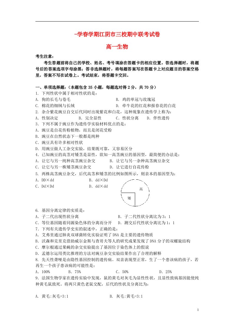 江苏省江阴市华士高级中学、成化高级中学、山观高级中学高一生物下学期期中联考试题