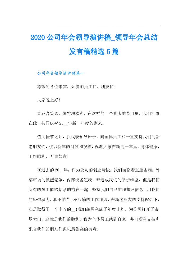 公司年会领导演讲稿_领导年会总结发言稿精选5篇