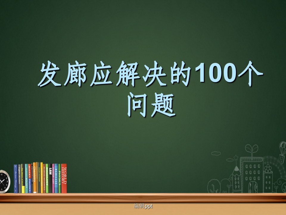 发廊应解决的100个问题