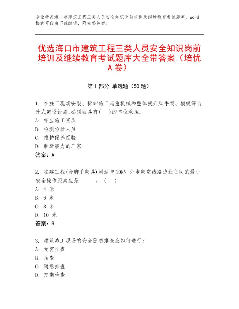 优选海口市建筑工程三类人员安全知识岗前培训及继续教育考试题库大全带答案（培优A卷）