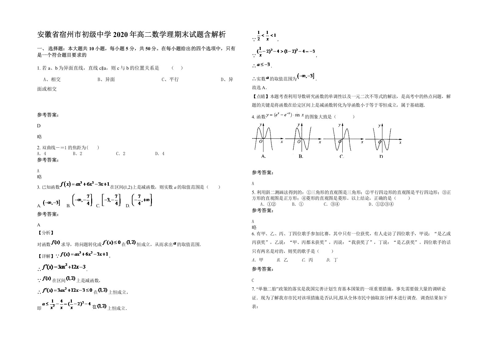 安徽省宿州市初级中学2020年高二数学理期末试题含解析