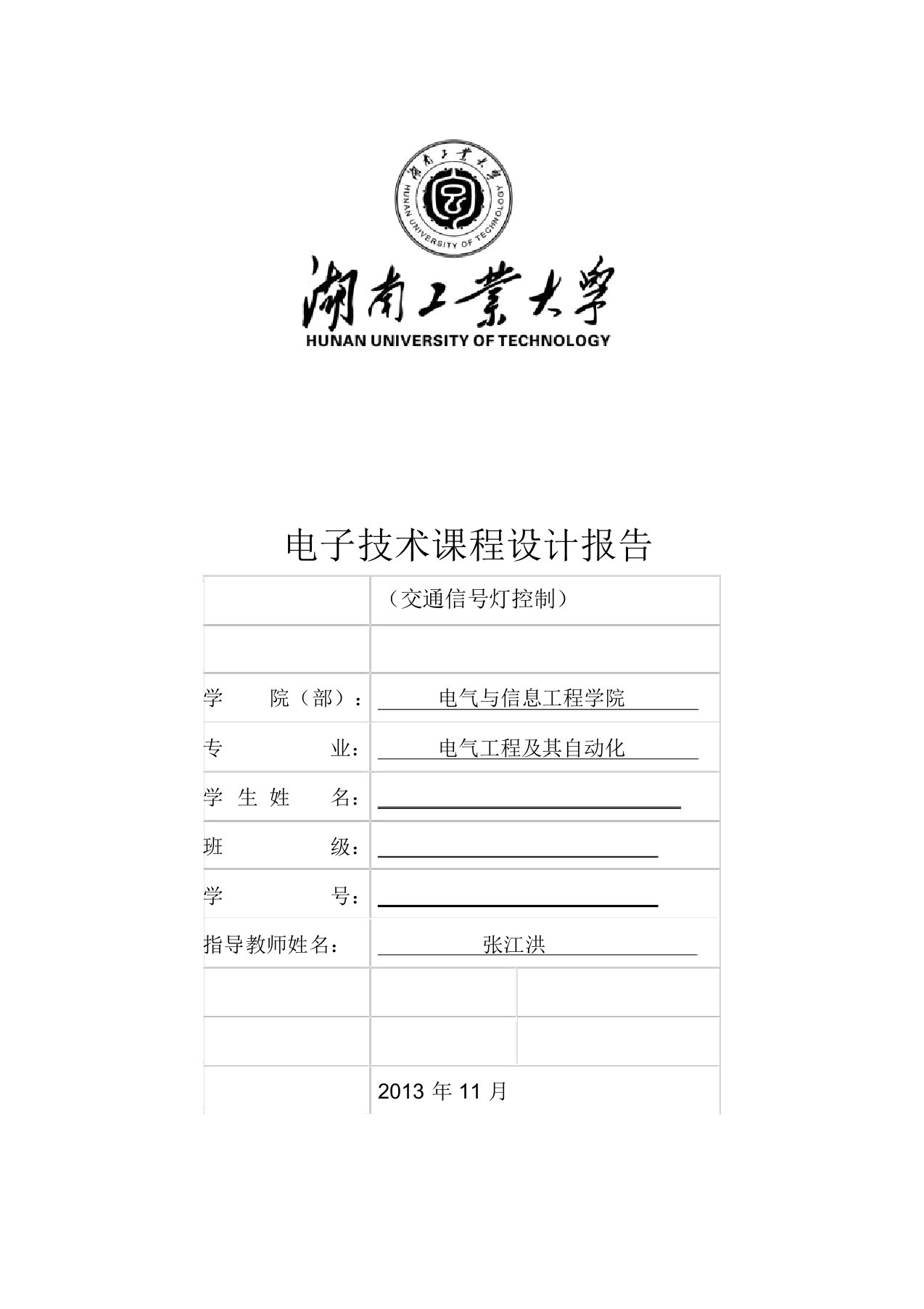 湖南工业大学2013年电子技术课程设计-交通灯课程设计报告