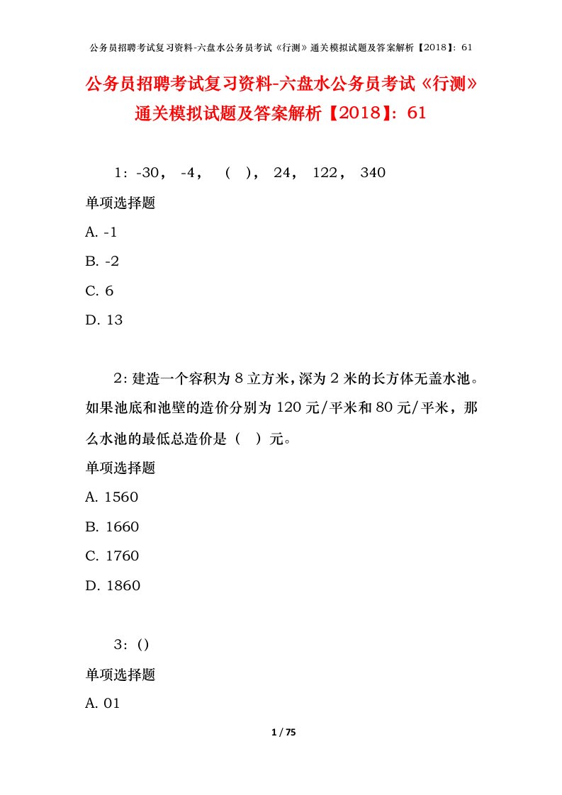 公务员招聘考试复习资料-六盘水公务员考试行测通关模拟试题及答案解析201861