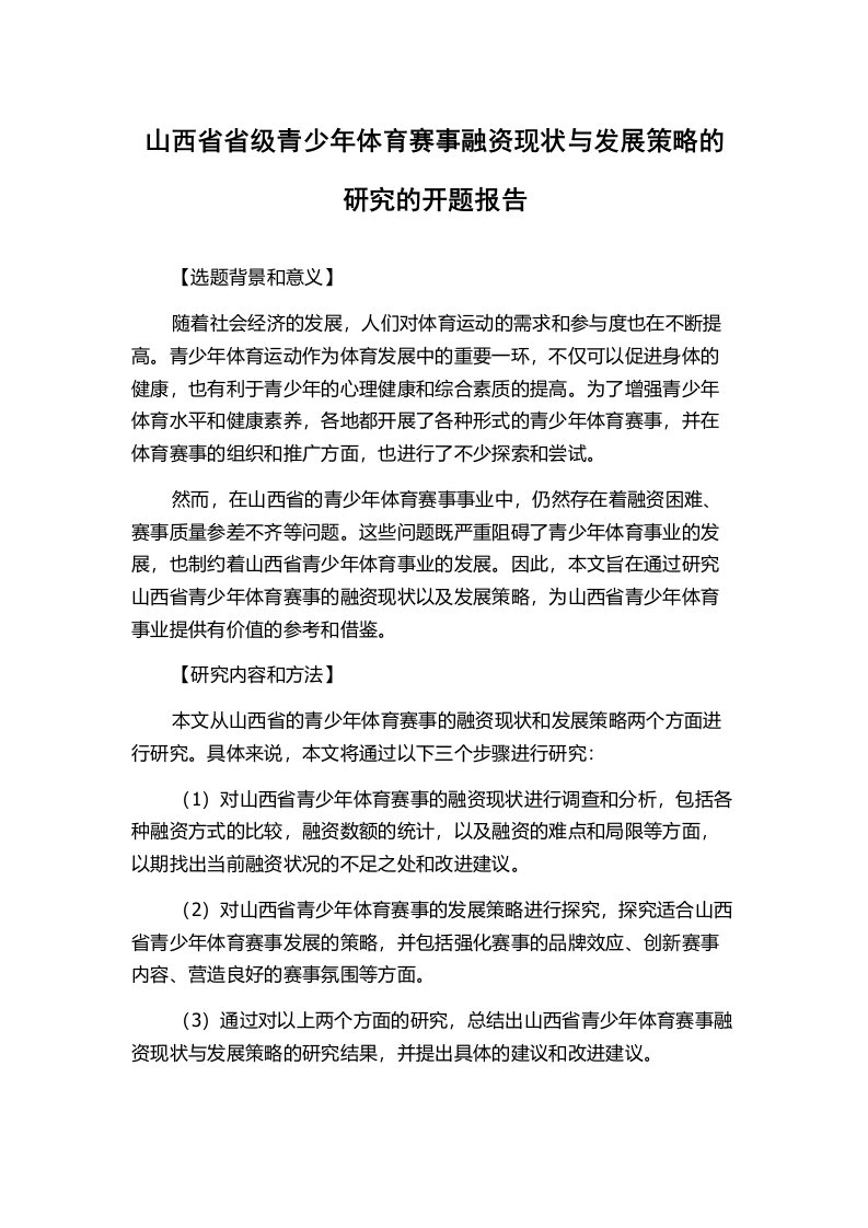 山西省省级青少年体育赛事融资现状与发展策略的研究的开题报告