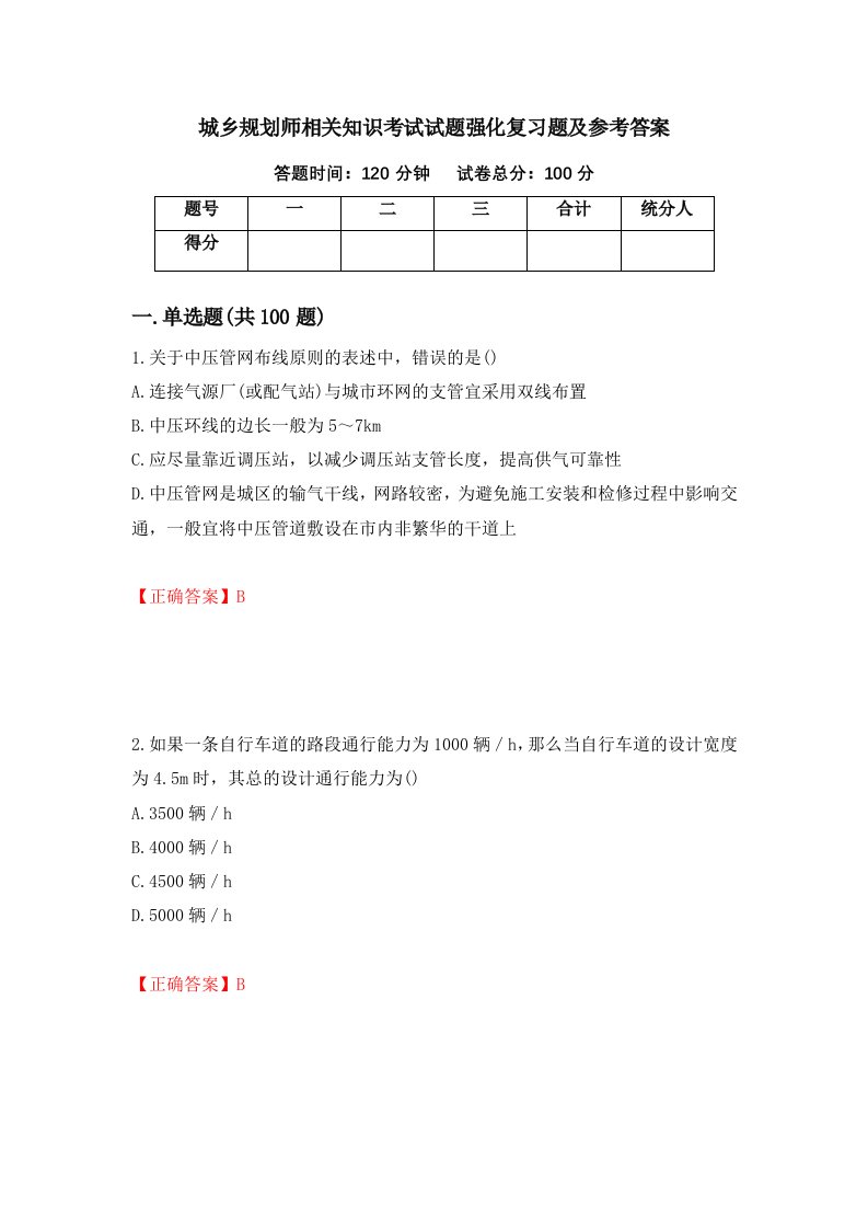 城乡规划师相关知识考试试题强化复习题及参考答案62