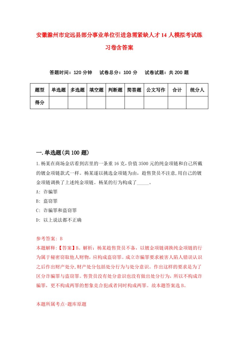 安徽滁州市定远县部分事业单位引进急需紧缺人才14人模拟考试练习卷含答案第5版