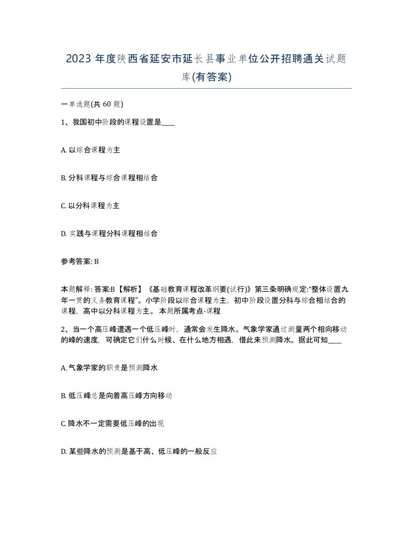 2023年度陕西省延安市延长县事业单位公开招聘通关试题库有答案