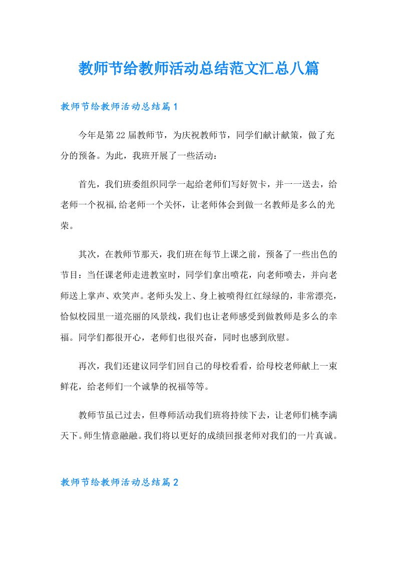 教师节给教师活动总结范文汇总八篇