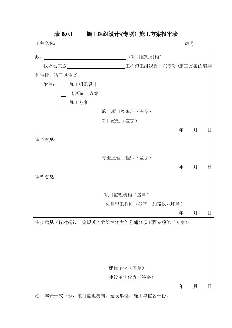 《建设工程监理规范》GB50319-2013施工单位报审、报验表格B1-B