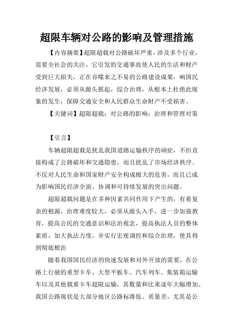 超限车辆对公路的影响及管理措施