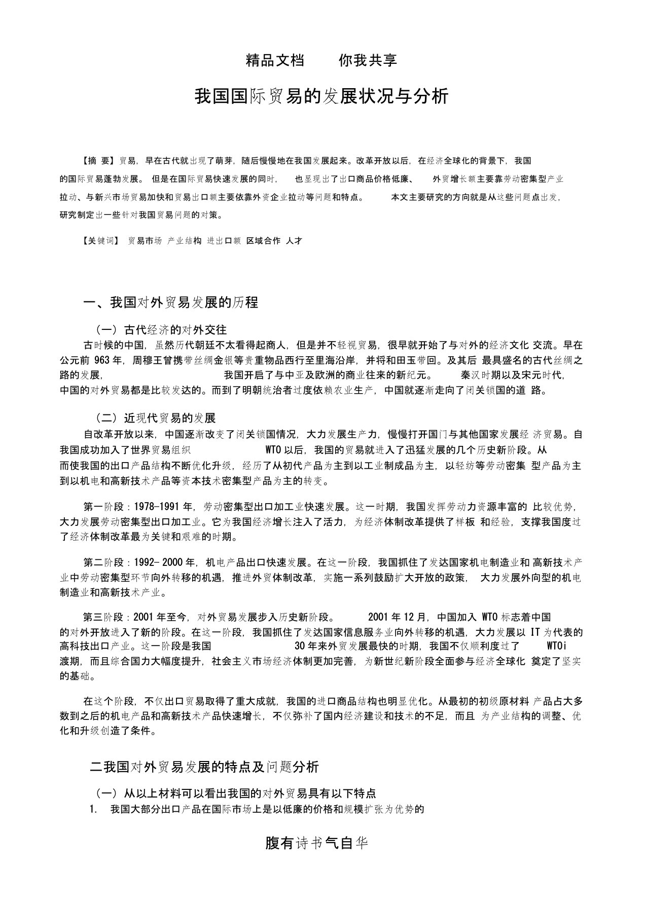 我国国际贸易的发展状况与分析